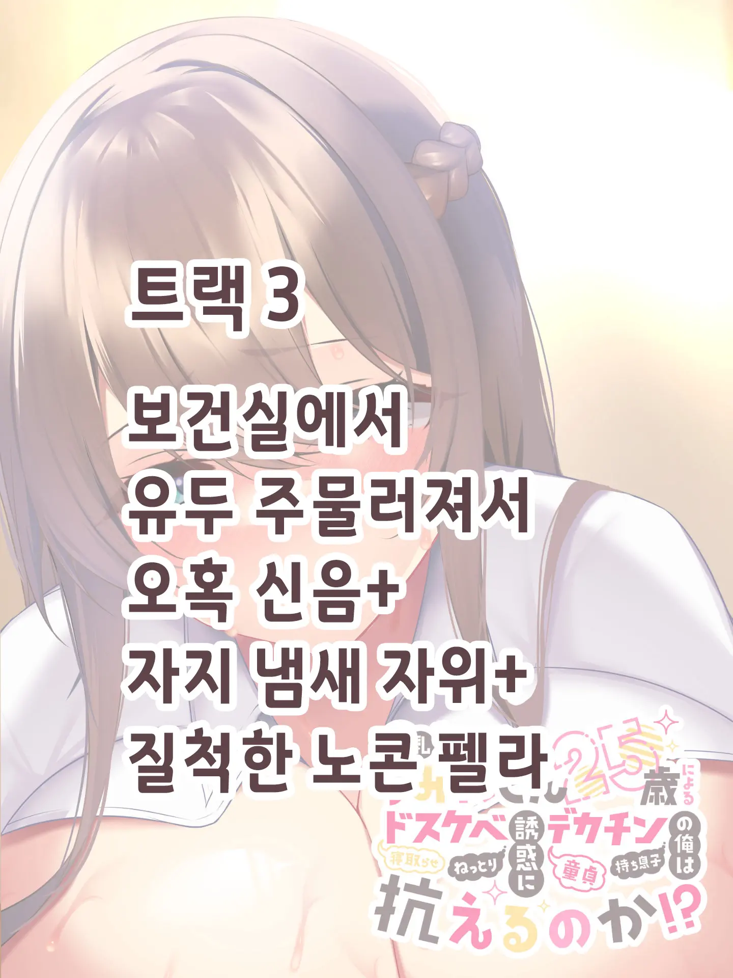Kyonyuu Sugiru Bijin Gibo Sumire-San 25-Sai Ni Yoru Netorase Dosukebe Nettori Yuuwaku Ni, Doutei Dekachin Mochi Musuko No Ore Wa Aragaeru No Ka!?
